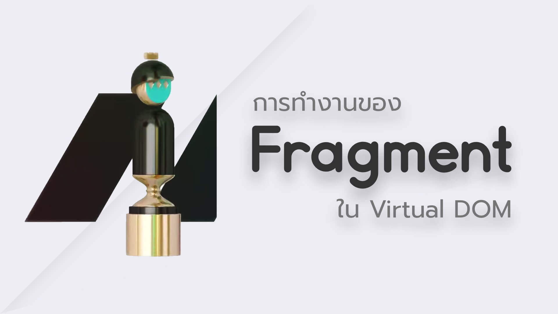 หลักการการทำงานของ Fragment ใน Virtual DOM
